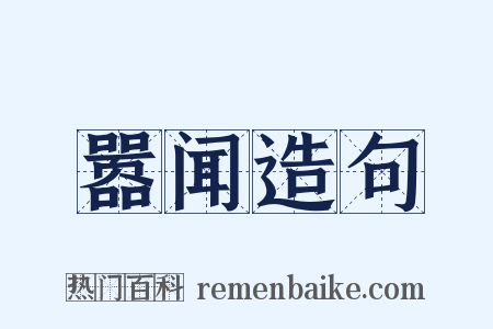 嚣闻造句是什么意思的图片